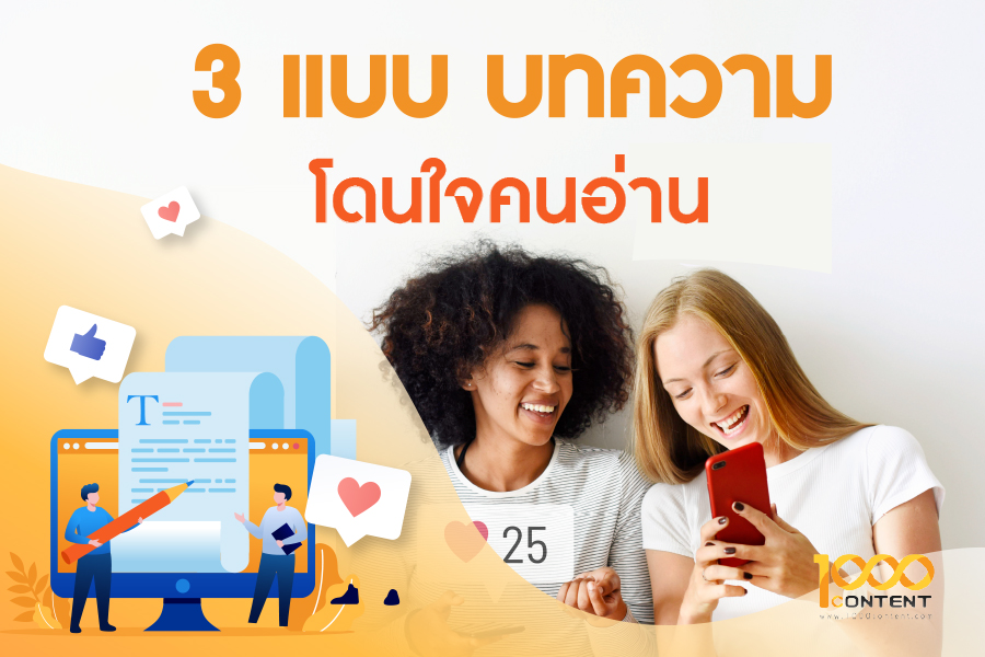 เจาะลึกบทความ 3 ประเภท ที่คนคาดหวังจากเว็บไซต์ของคุณ